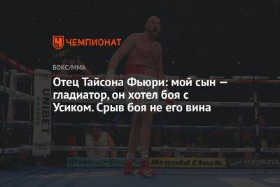 Отец Тайсона Фьюри: мой сын — гладиатор, он хотел боя с Усиком. Срыв боя не его вина