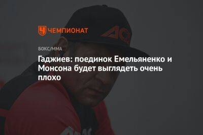 Гаджиев: поединок Емельяненко и Монсона будет выглядеть очень плохо