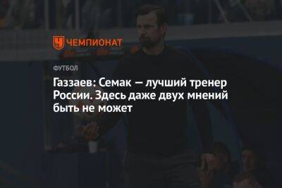Газзаев: Семак — лучший тренер России. Здесь даже двух мнений быть не может