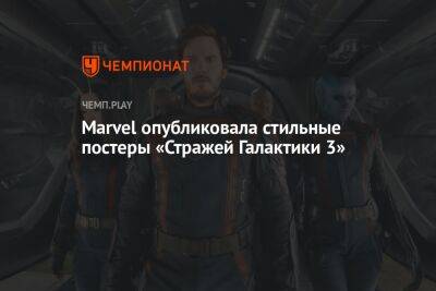 Джеймс Ганн - Marvel опубликовала стильные постеры «Стражей Галактики 3» - championat.com - Россия