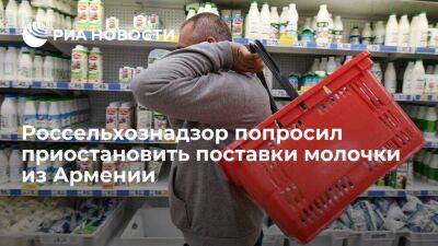 Россельхознадзор попросил приостановить с 5 апреля поставки молочной продукции из Армении