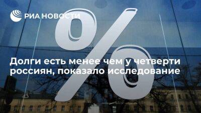 Центробанк: в 2022 году долги имелись менее чем у четверти российских домохозяйств