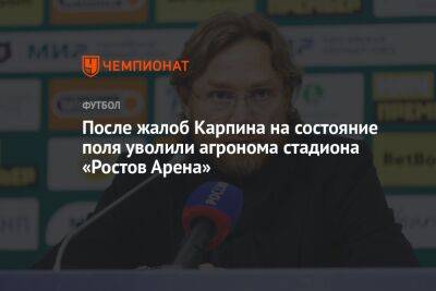 После жалоб Карпина на состояние поля уволили агронома стадиона «Ростов Арена»