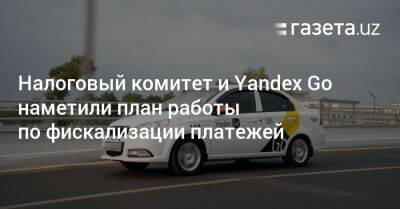 Налоговый комитет и Yandex Go наметили план работы по фискализации транзакций