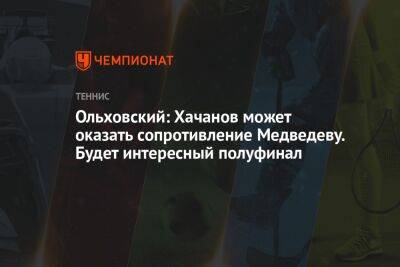 Ольховский: Хачанов может оказать сопротивление Медведеву. Будет интересный полуфинал