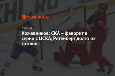 Кожевников: СКА – фаворит в серии с ЦСКА, Ротенберг долго их готовил