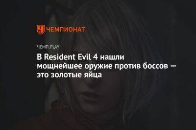 В Resident Evil 4 нашли мощнейшее оружие против боссов — это золотые яйца