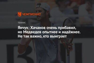 Янчук: Хачанов очень прибавил, но Медведев опытнее и надёжнее. Не так важно, кто выиграет