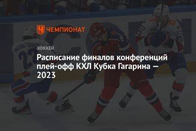 Расписание финалов конференций плей-офф КХЛ Кубка Гагарина — 2023