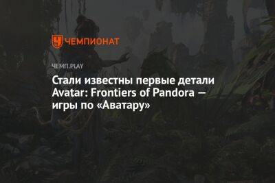 Стали известны первые детали Avatar: Frontiers of Pandora — игры по «Аватару»