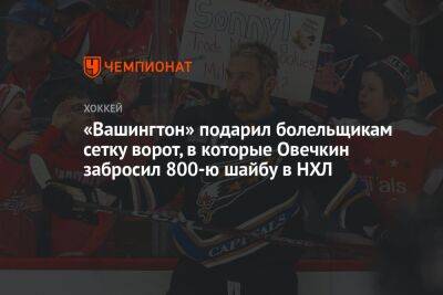 «Вашингтон» подарил болельщикам сетку ворот, в которые Овечкин забросил 800-ю шайбу в НХЛ