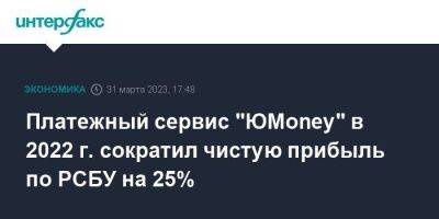 Платежный сервис "ЮMoney" в 2022 г. сократил чистую прибыль по РСБУ на 25%