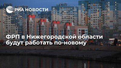 Фонды развития промышленности в Нижегородской области будут работать по-новому