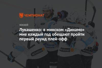 Лукашенко: в минском «Динамо» мне каждый год обещают пройти первый раунд плей-офф
