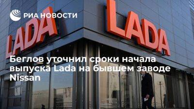 Беглов: выпуск автомобилей Lada на бывшем заводе Nissan в Петербурге планируется в июне