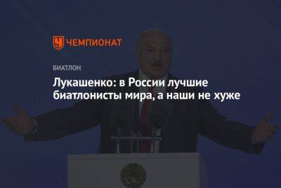 Лукашенко: в России лучшие биатлонисты мира, а наши не хуже