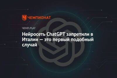 Нейросеть ChatGPT запретили в Италии — это первый подобный случай