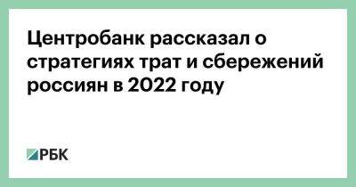 Центробанк рассказал о стратегиях трат и сбережений россиян в 2022 году