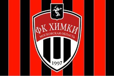 В "Химках" опровергли информацию о возможном закрытии клуба - sport.ru