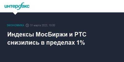 Индексы МосБиржи и РТС снизились в пределах 1%
