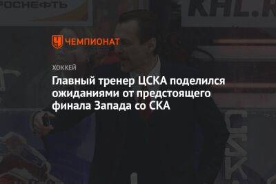 Главный тренер ЦСКА поделился ожиданиями от предстоящего финала Запада со СКА