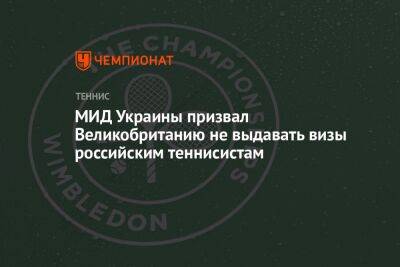 МИД Украины призвал Великобританию не выдавать визы российским теннисистам