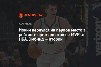Йокич вернулся на первое место в рейтинге претендентов на MVP от НБА. Эмбиид — второй