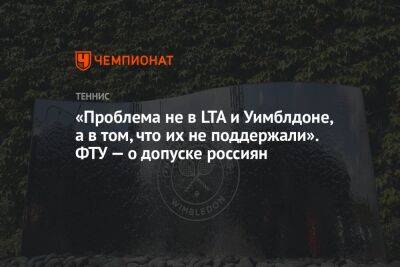 «Проблема не в LTA и Уимблдоне, а в том, что их не поддержали». ФТУ — о допуске россиян