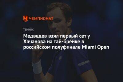 Медведев взял первый сет у Хачанова на тай-брейке в российском полуфинале Miami Open