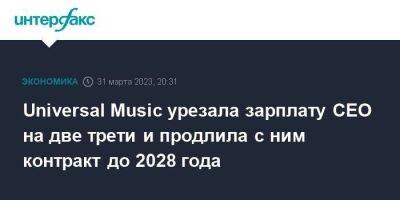Роберт Дилан - Вильям Айлиш - Universal Music урезала зарплату CEO на две трети и продлила с ним контракт до 2028 года - smartmoney.one - Москва