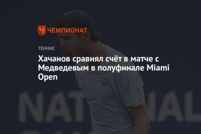Хачанов сравнял счёт в матче с Медведевым в полуфинале Miami Open