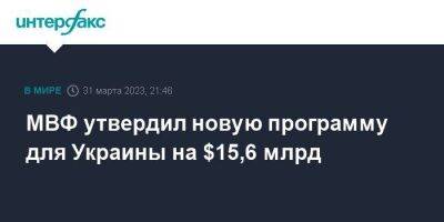 МВФ утвердил новую программу для Украины на $15,6 млрд