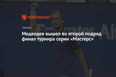 Медведев вышел во второй подряд финал турнира серии «Мастерс»