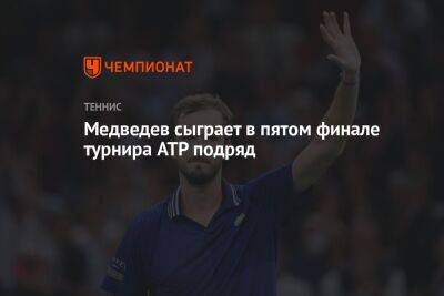 Медведев сыграет в пятом финале турнира ATP подряд