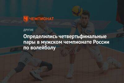 Определились четвертьфинальные пары в мужском чемпионате России по волейболу