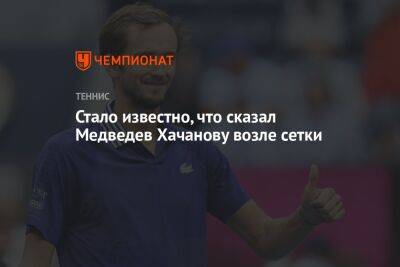 Стало известно, что сказал Медведев Хачанову возле сетки
