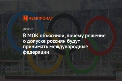 В МОК объяснили, почему решение о допуске россиян будут принимать международные федерации