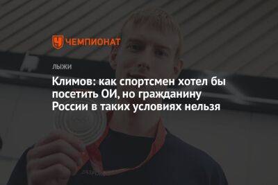 Евгений Климов - Климов: как спортсмен хотел бы посетить ОИ, но гражданину России в таких условиях нельзя - championat.com - Россия - Пекин