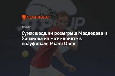 Сумасшедший розыгрыш Медведева и Хачанова на матч-пойнте в полуфинале Miami Open