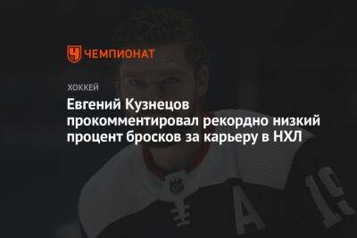 Евгений Кузнецов прокомментировал рекордно низкий процент бросков за карьеру в НХЛ