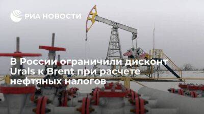 В России ограничили дисконт Urals к Brent при расчете налогов на 34 доллара за баррель