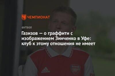 Газизов — о граффити с изображением Зинченко в Уфе: клуб к этому отношения не имеет