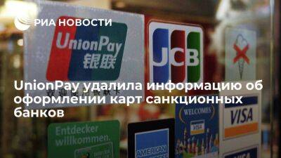 Китайская UnionPay удалила информацию об оформлении карт в российских санкционных банках
