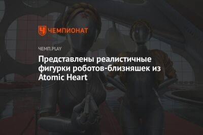 Представлены реалистичные фигурки роботов-близняшек из Atomic Heart - championat.com