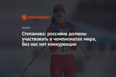 Степанова: россияне должны участвовать в чемпионатах мира, без нас нет конкуренции