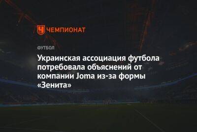 Украинская ассоциация футбола потребовала объяснений от компании Joma из-за формы «Зенита»