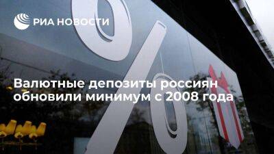 Объем валютных депозитов россиян в январе обновил минимум с 2008 года