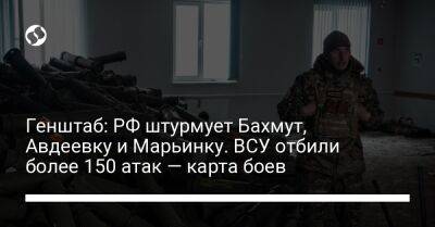 Генштаб: РФ штурмует Бахмут, Авдеевку и Марьинку. ВСУ отбили более 150 атак — карта боев