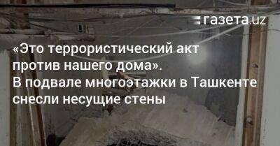 «Это террористический акт против нашего дома». В подвале многоэтажки в Ташкенте снесли несущие стены