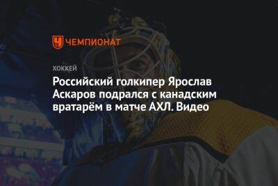 Ярослав Аскаров - Российский голкипер Ярослав Аскаров подрался с канадским вратарём в матче АХЛ. Видео - championat.com - Россия - Техас